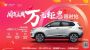 合众汽车品牌发布迎周年，万元钜惠限时抢
