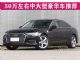 舒适还靠谱 50万左右中大型豪华车推荐
