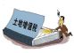 土增税法征求意见 个人买卖房屋是否继续免征？