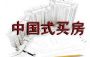 中国式买房八大误区你中招吗?