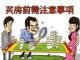 买房者最怕什么？60%的人都不知道的买房禁忌