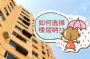 最值钱楼层揭晓！住在这些层楼的人好运连连