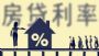 房贷利率变轨前夕 13地确定加点下限