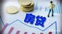 房贷利率政策调整!10月这些新规将影响你的生活