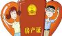 离婚了，房子究竟归谁呢？ 房产证写名不影响分割