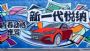 引领小型车“智型”潮流 解锁不一“young”的青春密码