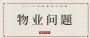 十大房地产乱象，你买的房子中招了没？