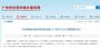 今起实施！广州出让宅地须配建人才公寓，占比不少于10％！