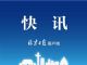 好消息：多名患者治愈出院，包括一名长沙4岁女童