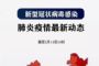 刚刚！泉州新增2例确诊病例！疑似病例2例！这些地方被列入无疫情区！
