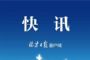 好消息！多地零新增，16省新增均为个位数