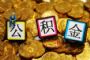 东莞公积金贷款新政：额度最高上浮20％ 可贷30年
