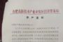 复工防疫不到位，安徽一公司出现一例无症状感染者被责令停产