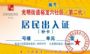 严防假证出没！这个社区出入证有了“2.0版”