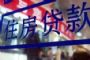 5月房贷利率全线下降 成都成唯一逆势上涨城市