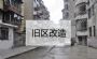 老旧小区改造迎来风口 或将带动万亿级投资