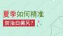 夏季白癜风患者日常避免这6大坏习惯