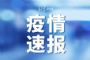国家卫健委：昨日新增确诊病例127例，其中本土病例123例