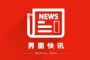 大连发布第13号令：全民抗疫参战，非必要不离开