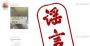498元一支，新冠疫苗朋友圈开卖？谣言！企业透露最新进展