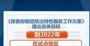 国家卫健委发布工作方案 加强推进抑郁症防治