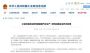 工信部对新能源汽车生产违规企业作处理