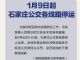 9日9时40分起石家庄公共交通停止运营