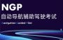 注重安全 小鹏推自动导航辅助驾驶考试