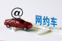共有234家网约车平台取得网经营许可