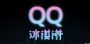iCar汽车生态首款产品定名奇瑞QQ冰淇淋