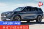 中国涉及2136辆 林肯飞行家全球召回