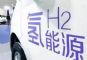 北京市获批首批氢燃料电池汽车示范城市