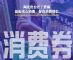 支持汽车消费 湖北省分批次发放消费券