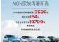 同比增长124% 广汽埃安9月销量13586辆