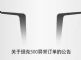 坚决抵制黄牛 坦克500转让订单将不享受质保