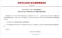 北京：2022年元旦期间交通管理措施通告
