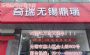 无锡奇瑞年中618万人团购节无锡鼎瑞店