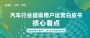 知家 x 五菱《汽车行业超级用户运营白皮书》核心看点有哪些？