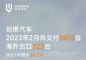 创维汽车2023年2月销量1476辆，环比增长24.2%