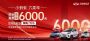 福利延续！奇瑞新能源嗨购7天乐 现金钜惠至高6000元！