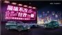 携手全国九城开启烧烤派对，奇瑞约你体验“夏天至味”