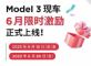 补贴+优惠？薅特斯拉羊毛的好机会来了
