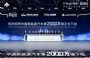 新里程碑 中国新能源汽车第2000万辆下线
