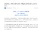 国内汽车保有量3.28亿辆，新能源保有量1620万辆