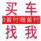 无锡旧车当首付+新车0元当天开回家