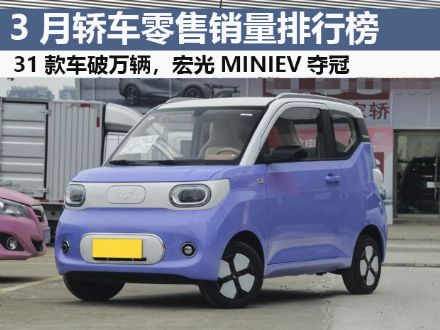 3月轿车零售销量排行榜完整版 宏光MINIEV夺冠