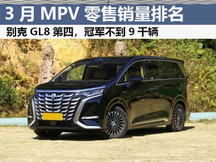 3月MPV零售销量排行榜 别克GL8第四 冠军8860辆
