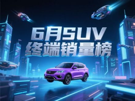 6月SUV销量曝光：29款破万，新能源与燃油车争雄