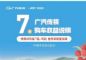 广汽传祺7月购车狂欢！多款车型直降3万，限时捡漏
