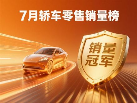 7月轿车零售销量榜完整版！轩逸第4，海鸥第8